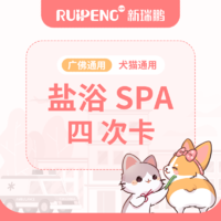 【新瑞鹏-广佛】犬猫盐浴SPA4次卡（GFC405） 犬：3-6kg